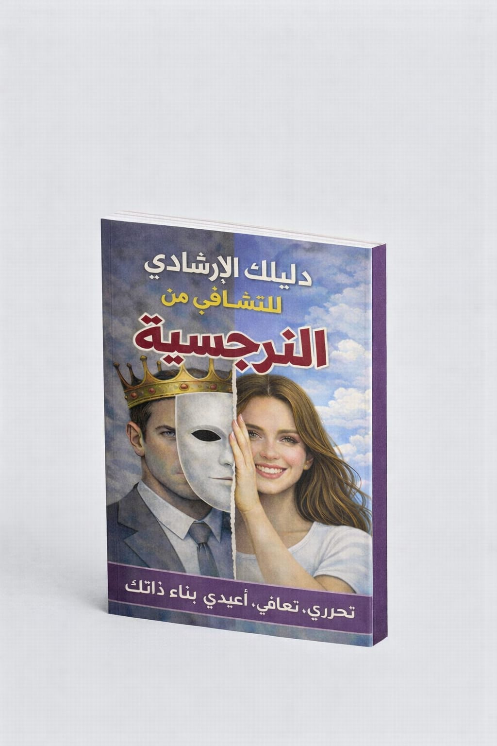 الخريطة الذهنية للتشافي من العلاقة النرجسية