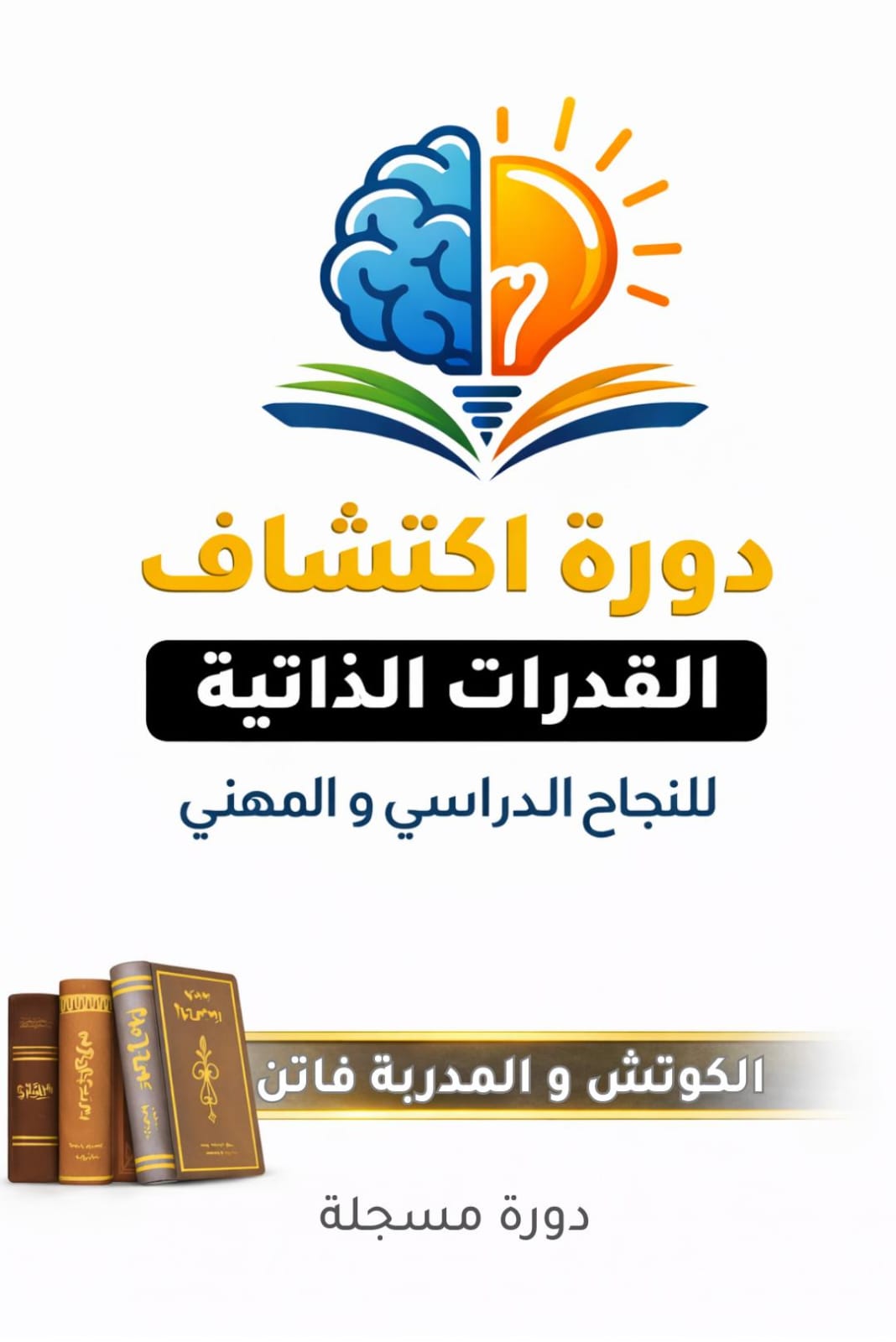 دورة اكتشاف القدرات الذاتية للنجاح المهني