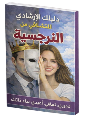 كتاب الخريطة الذهنية للتشافي من العلاقة النرجسية